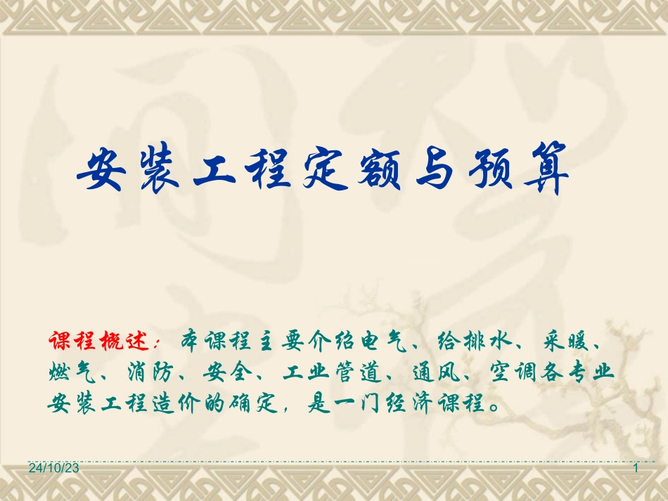 安装工程定额和预算_第1页