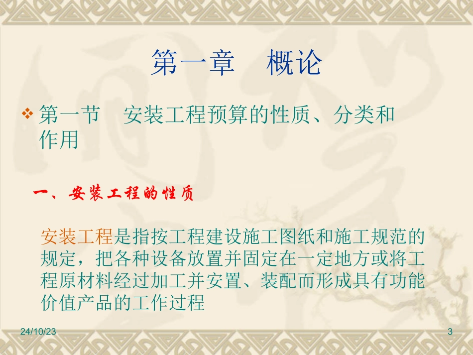 安装工程定额和预算_第3页