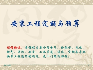 安装工程定额和预算