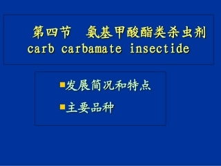 氨基甲酸酯类农药