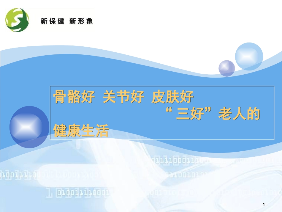 氨糖胶原蛋白和骨关节讲稿概述_第1页