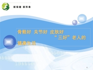 氨糖胶原蛋白和骨关节讲稿概述