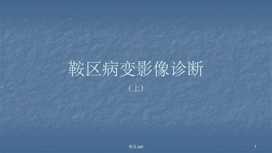 鞍区病变影像诊疗_第1页