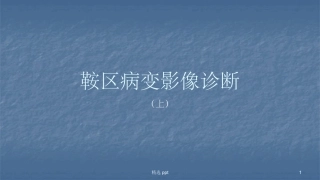 鞍区病变影像诊疗