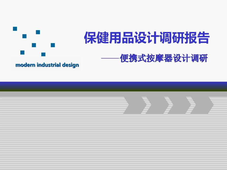 按摩器调研和设计_第1页