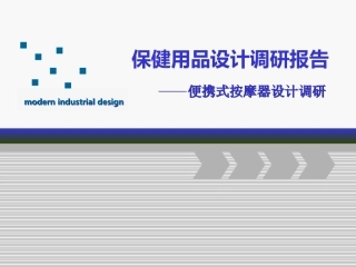 按摩器调研和设计