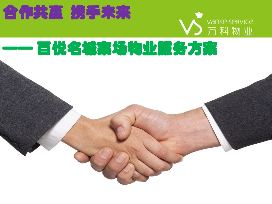 案场物业服务方案百悦名城_第1页