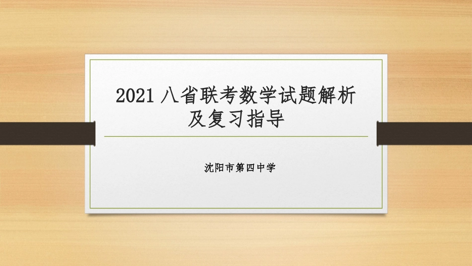 八省联考试题分析及备考指导建议_第1页