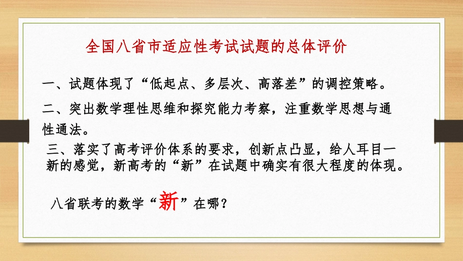 八省联考试题分析及备考指导建议_第3页