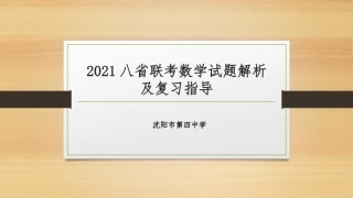 八省联考试题分析及备考指导建议