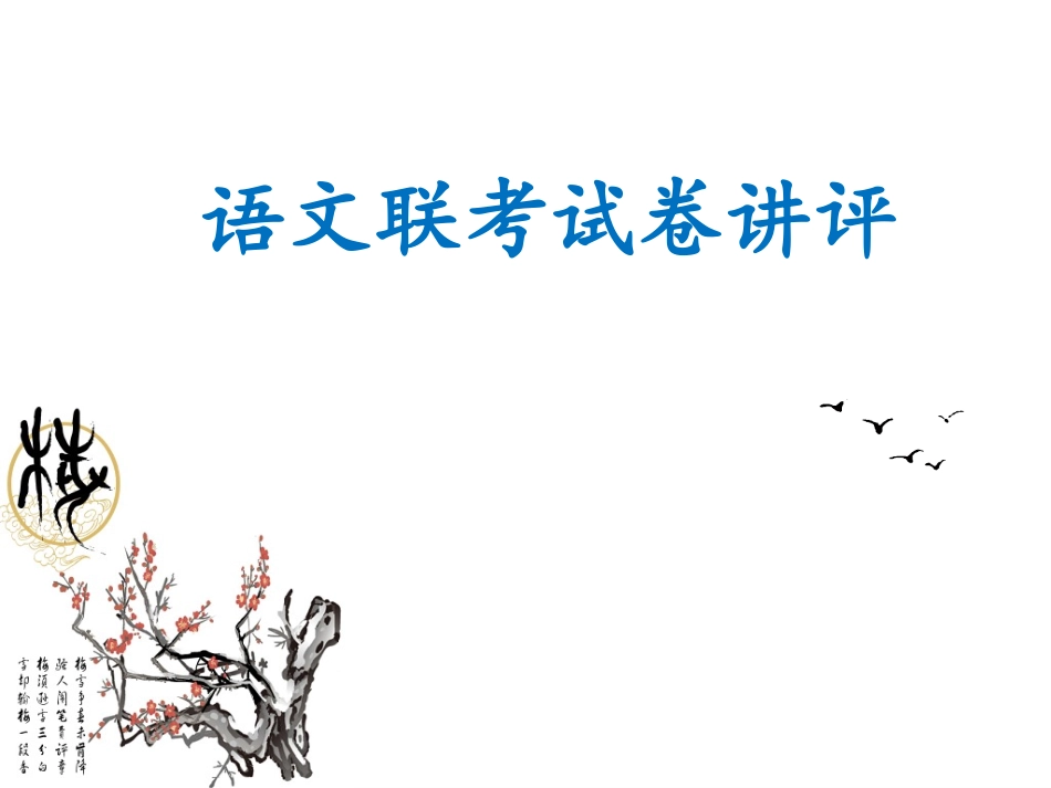 八省联考语文联考试卷讲评课件_第1页