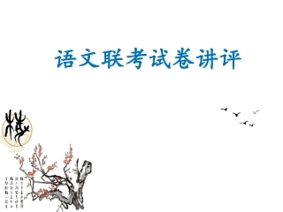 八省联考语文联考试卷讲评课件