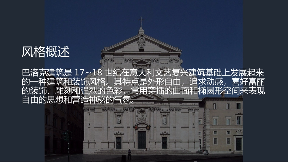 巴洛克式建筑_第2页