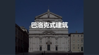 巴洛克式建筑