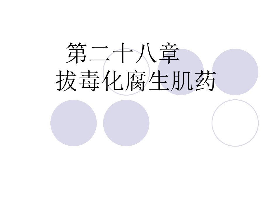 拔毒化腐生肌_第1页