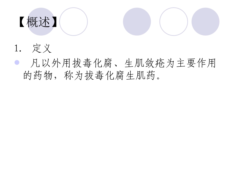 拔毒化腐生肌_第2页