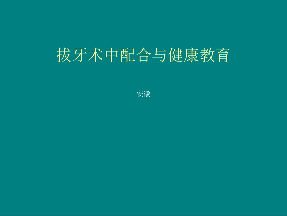 拔阻生牙手术配合_第1页