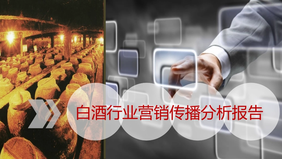 白酒行业营销传播分析报告_第1页