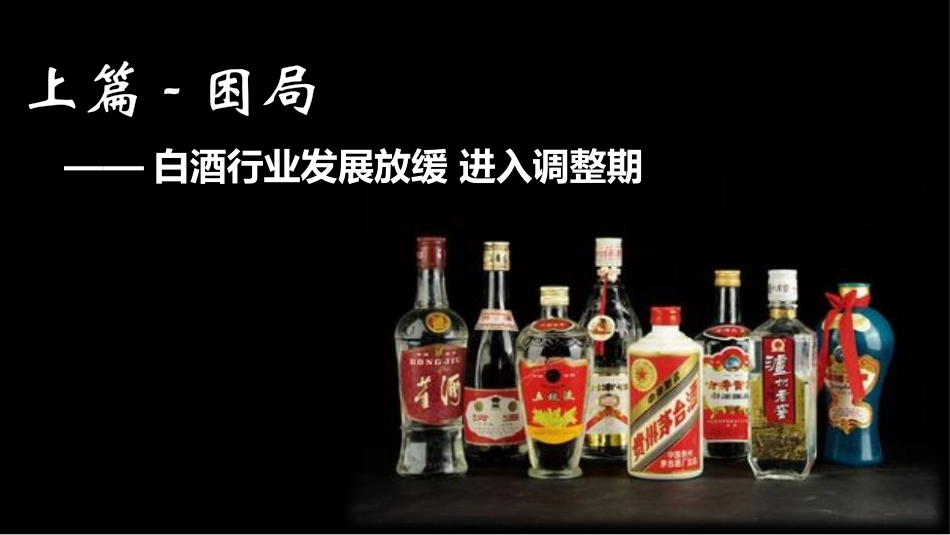 白酒行业营销传播分析报告_第2页