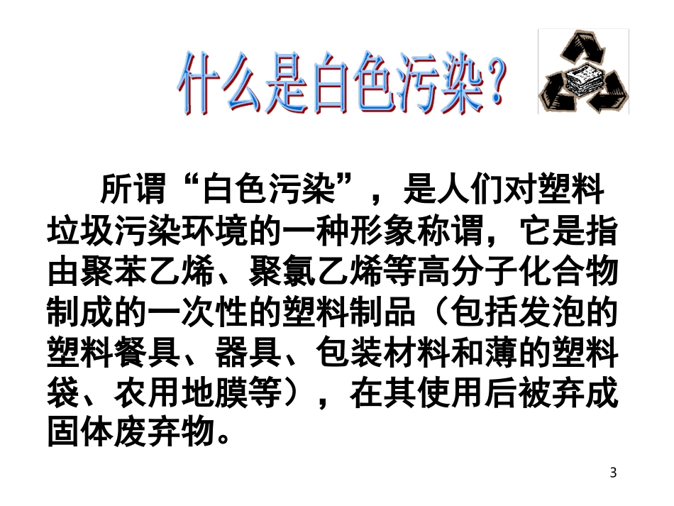 白色污染的防治最新课件_第3页