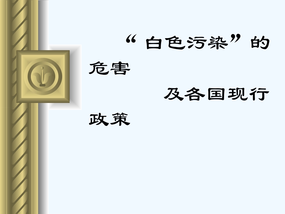 白色污染的危害及各国现行政策完成版_第1页