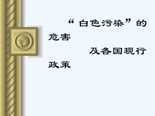 白色污染的危害及各国现行政策完成版