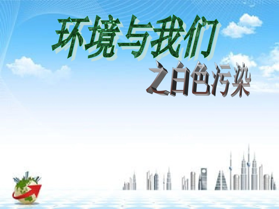 白色污染幻灯片_第1页
