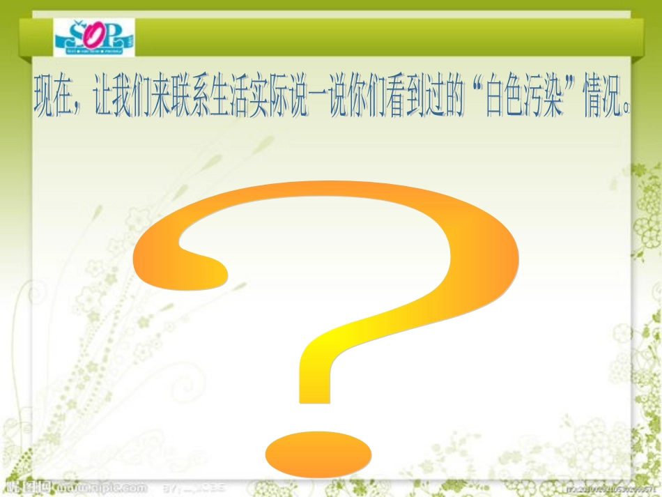 白色污染幻灯片_第3页