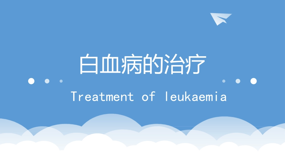 白血病的治疗_第1页