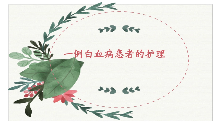 白血病患者的护理_第1页
