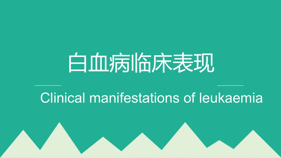 白血病临床表现_第1页
