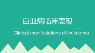 白血病临床表现