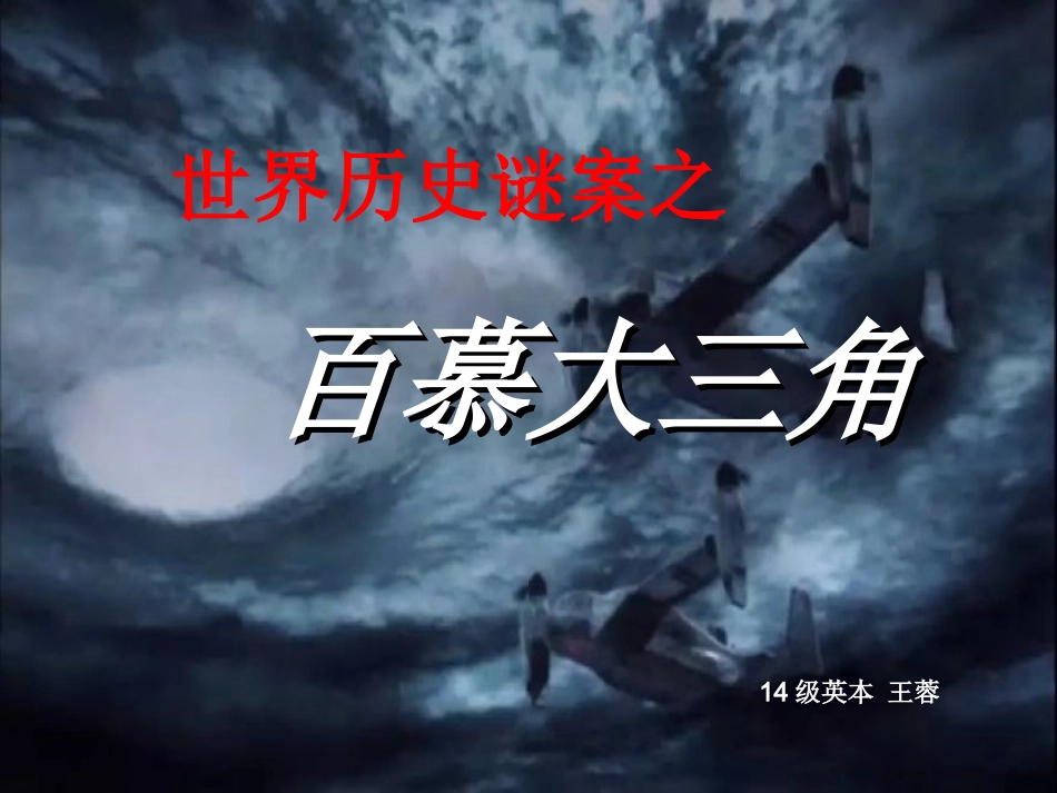 百慕大三角分析_第1页