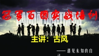 百团大战招生解析