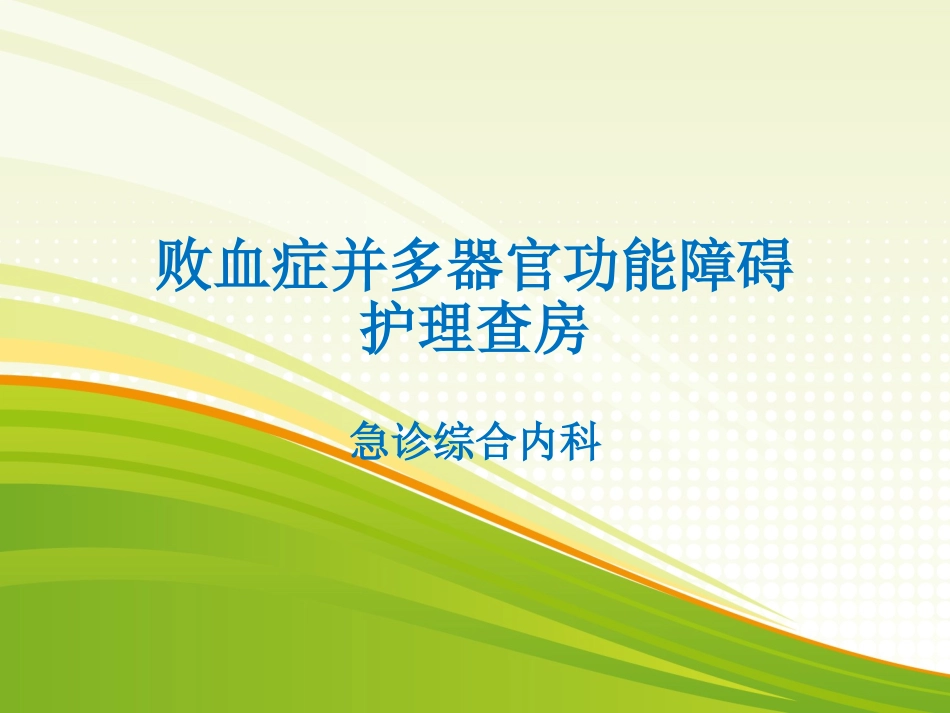 败血症护理查房_第1页