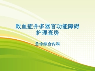 败血症护理查房