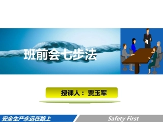 班前会七步法