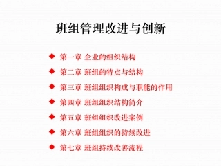 班组管理改进和创新