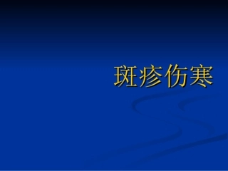 斑疹伤寒知识分析