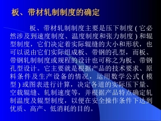 板带材轧制制度的确定