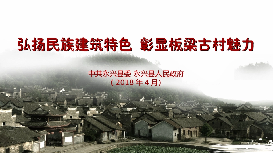 板梁古村宣传_第1页