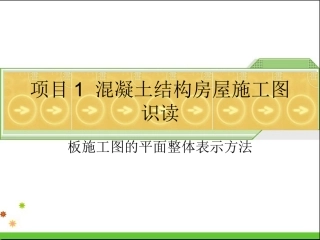 板施工图的平面整体表示方法精
