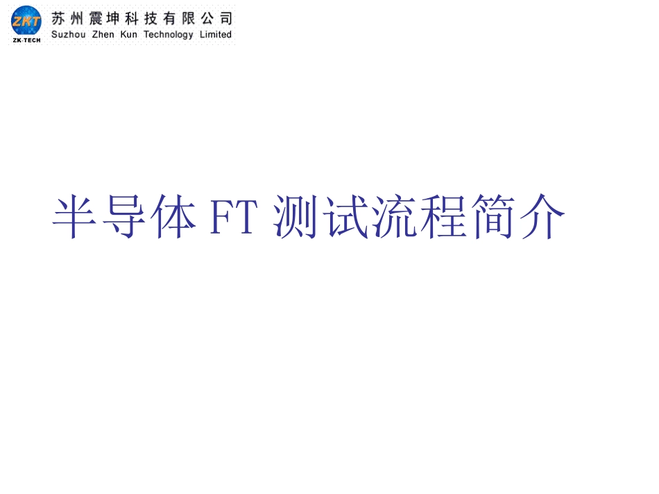 半导体FT测试流程简介_第1页