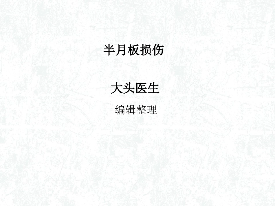 半月板损伤概述_第1页
