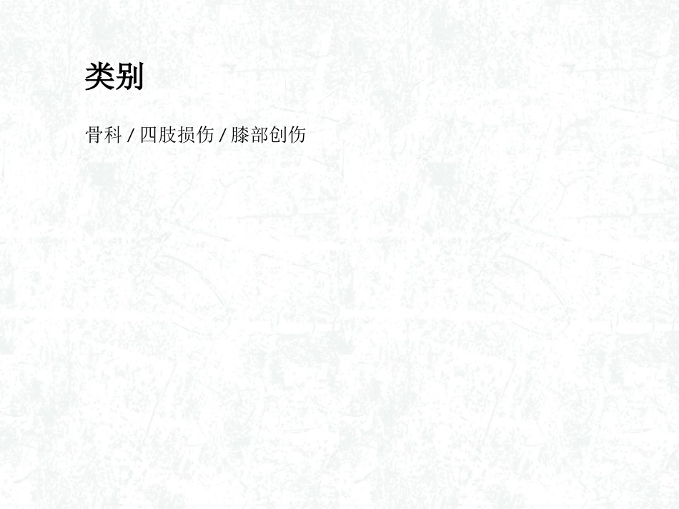 半月板损伤概述_第3页
