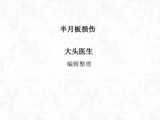 半月板损伤概述