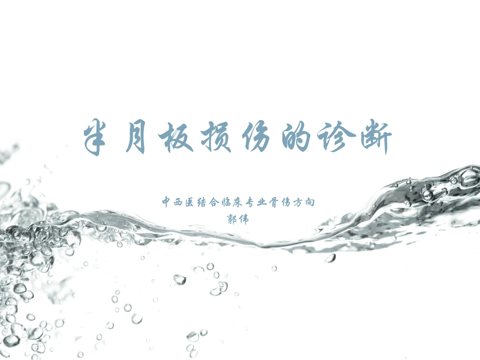 半月板损伤诊疗_第1页