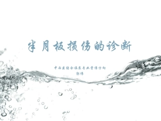 半月板损伤诊疗