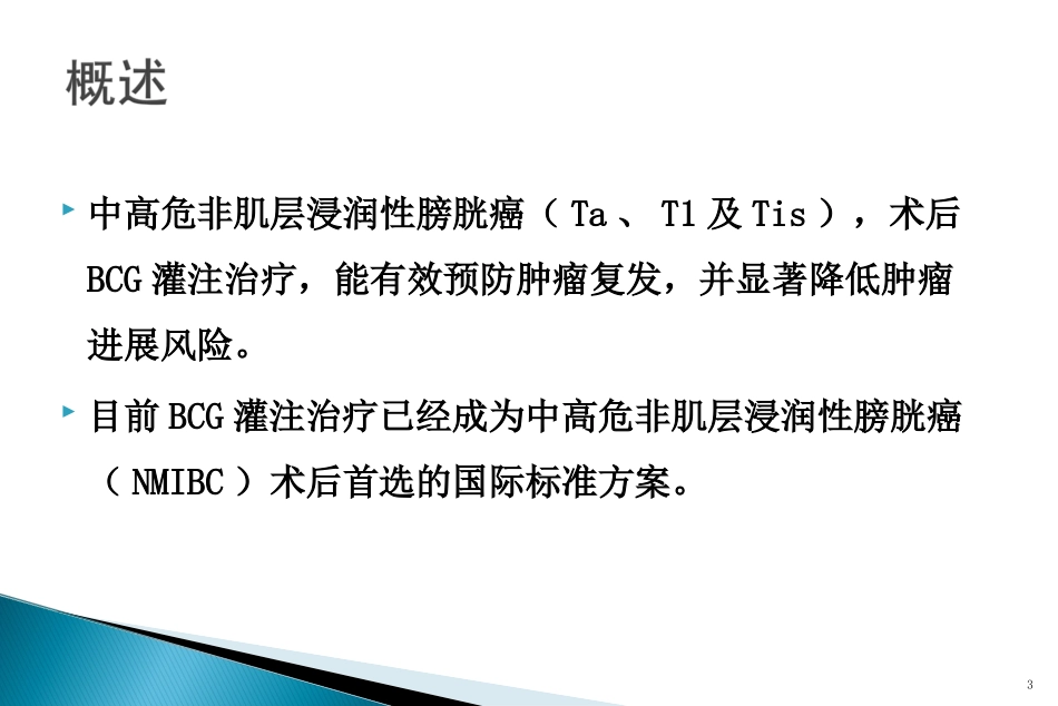 膀胱灌注卡介苗_第3页