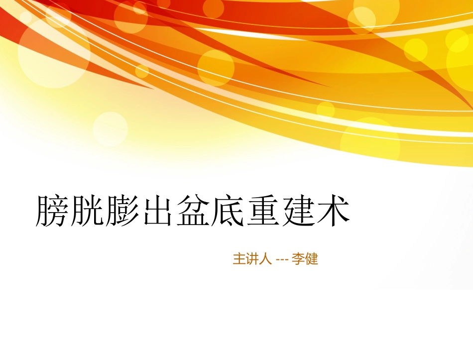 膀胱膨出盆底重建术_第1页